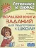 Большая книга заданий для подготовки к школе - 0