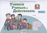 Учимся учиться и действовать. 4 класс. Мониторинг метапредметных универсальных учебных действий. Рабочая тетрадь. Вариант II
