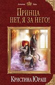 Принца нет, я за него! - 0