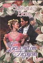 Без ума от герцога : роман