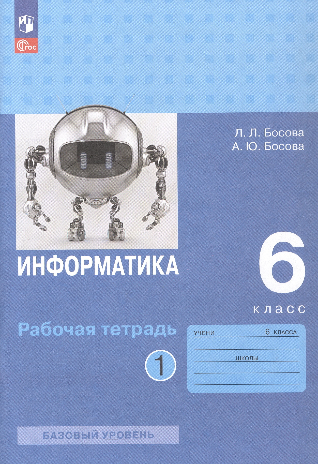Обложка книги «Информатика. 6 класс. Базовый уровень. Рабочая тетрадь. В двух частях. Часть 1»