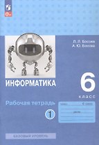 Информатика. 6 класс. Базовый уровень. Рабочая тетрадь. В двух частях. Часть 1