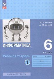Информатика. 6 класс. Базовый уровень. Рабочая тетрадь. В двух частях. Часть 1