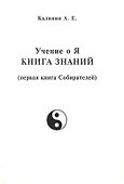 Учение о Я. Книга знаний (первая книга Собирателей) - 0
