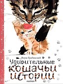 Удивительные кошачьи истории - 0