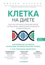 Клетка "на диете". Научное открытие о влиянии жиров на мышление, физическую активность и обмен веществ