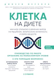 Клетка "на диете". Научное открытие о влиянии жиров на мышление, физическую активность и обмен веществ