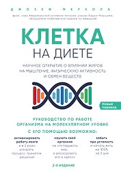 Клетка "на диете". Научное открытие о влиянии жиров на мышление, физическую активность и обмен веществ