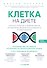 Клетка "на диете". Научное открытие о влиянии жиров на мышление, физическую активность и обмен веществ - 0