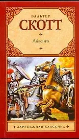 Айвенго