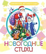 БибДетСад.Маршак Новогодние стихи