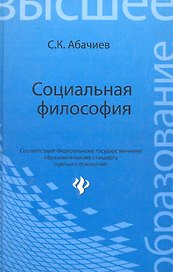 Социальная философия : учеб.пособие