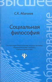 Социальная философия : учеб.пособие