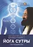 Комментарии к Йога-сутры Патанджали. Часть 1. 2-е издание - 0