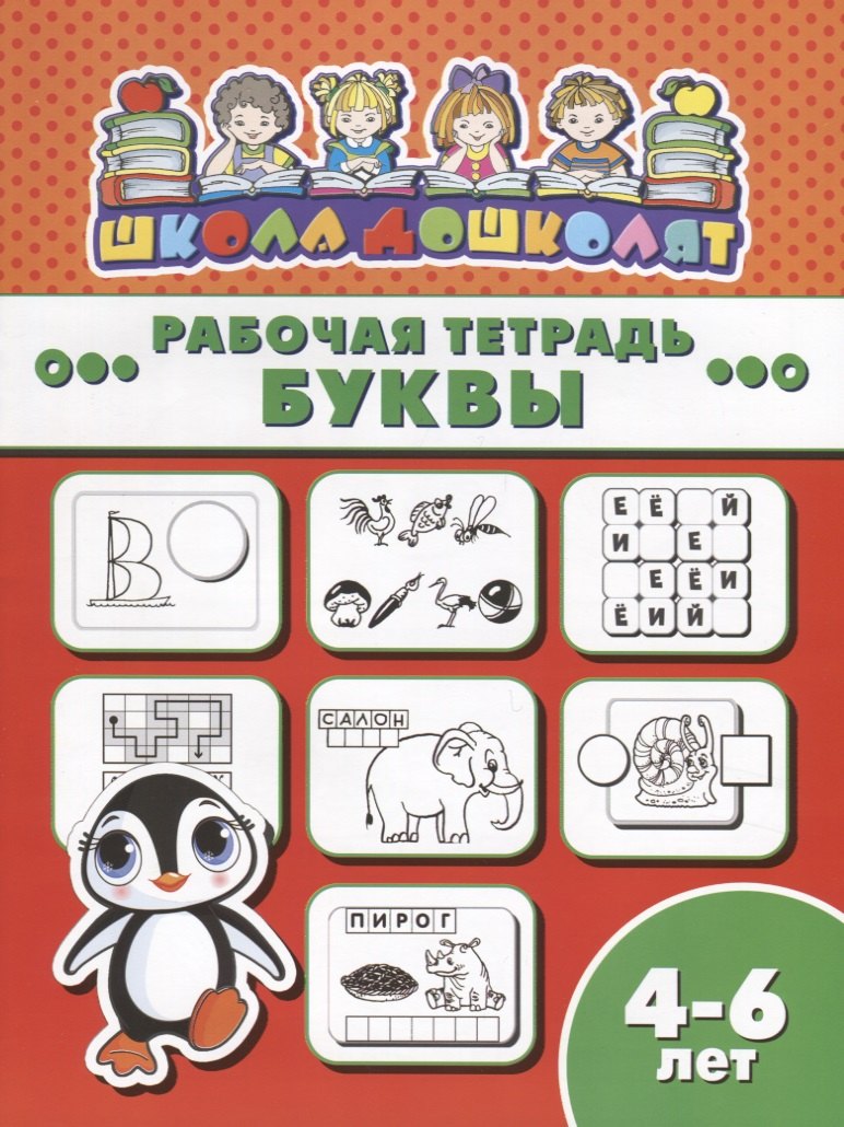 

Буквы. Рабочая тетрадь