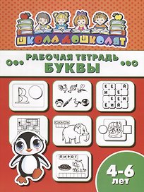 Буквы. Рабочая тетрадь