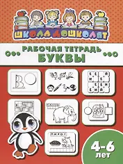 Буквы. Рабочая тетрадь