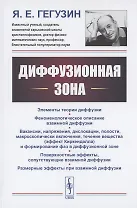 Диффузионная зона