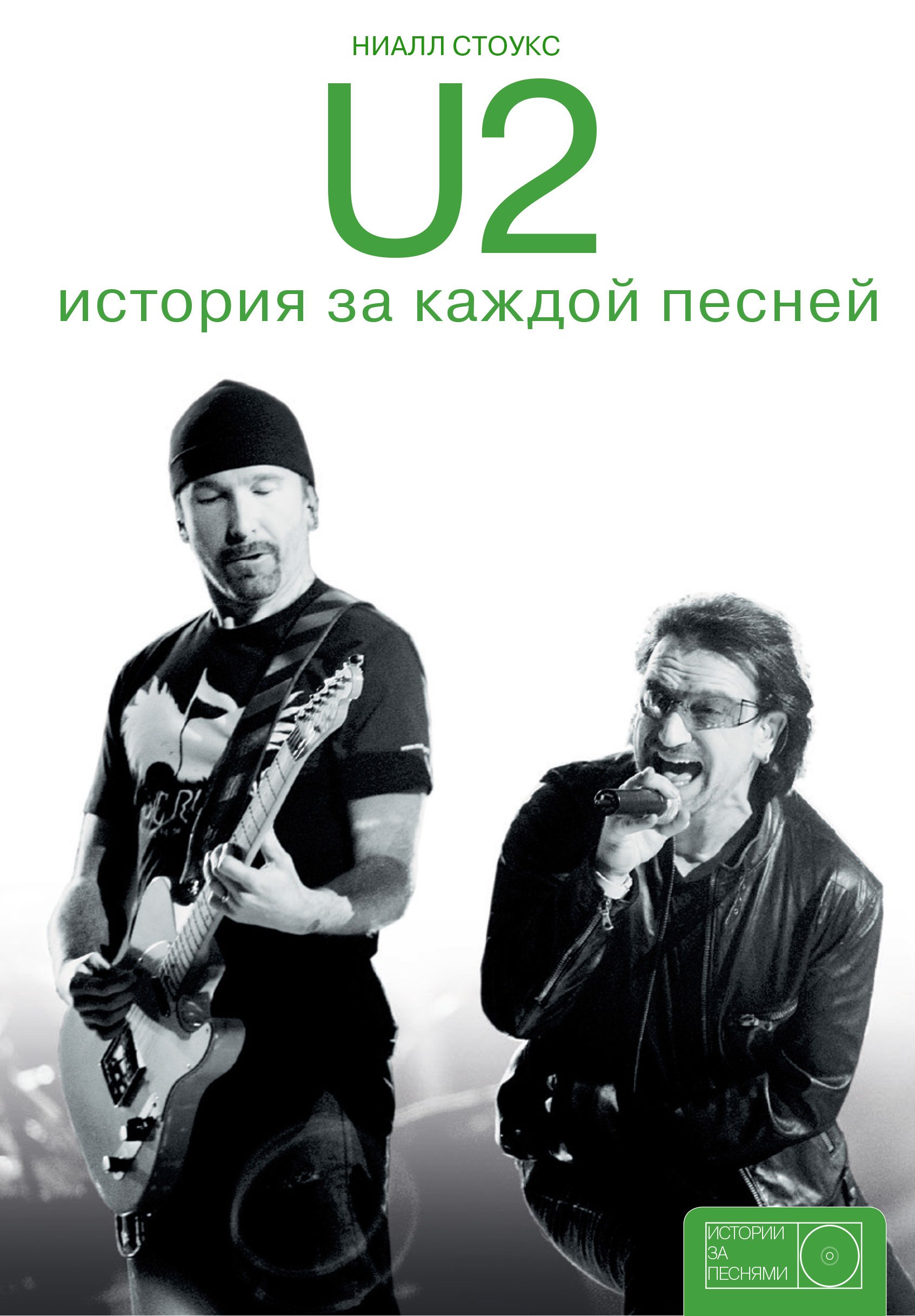Музыканты  Буквоед U2: история за каждой песней