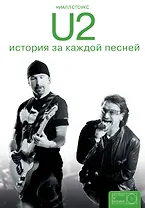 U2: история за каждой песней