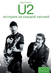 U2: история за каждой песней