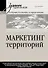Маркетинг территорий. Учебник для вузов - 0