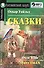 Сказки. Комплект с МР3 - 0