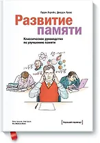 Развитие памяти. Классическое руководство по улучшению памяти