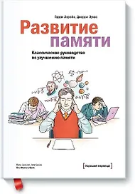 Развитие памяти. Классическое руководство по улучшению памяти