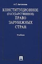 Конституционное (государственное) право зарубежных стран: Учебник