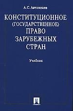Конституционное (государственное) право зарубежных стран: Учебник