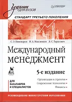 Международный менеджмент: Учебник для вузов. Стандарт третьего поколения /  5-е изд.