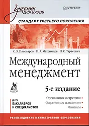 Международный менеджмент: Учебник для вузов. Стандарт третьего поколения /  5-е изд.