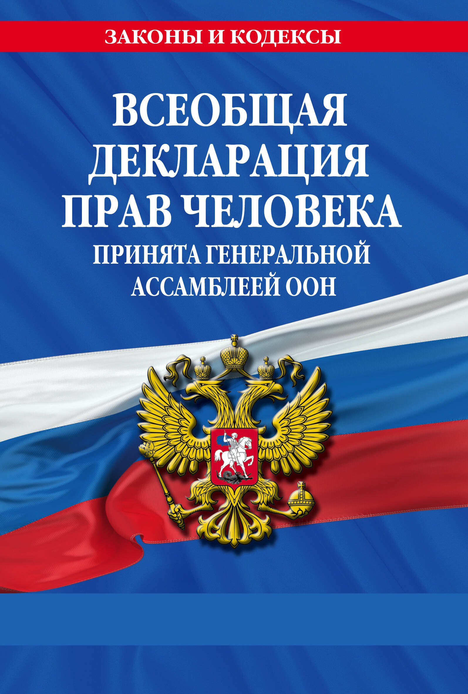 

Всеобщая декларация прав человека. Принята Генеральной Ассамблеей ООН