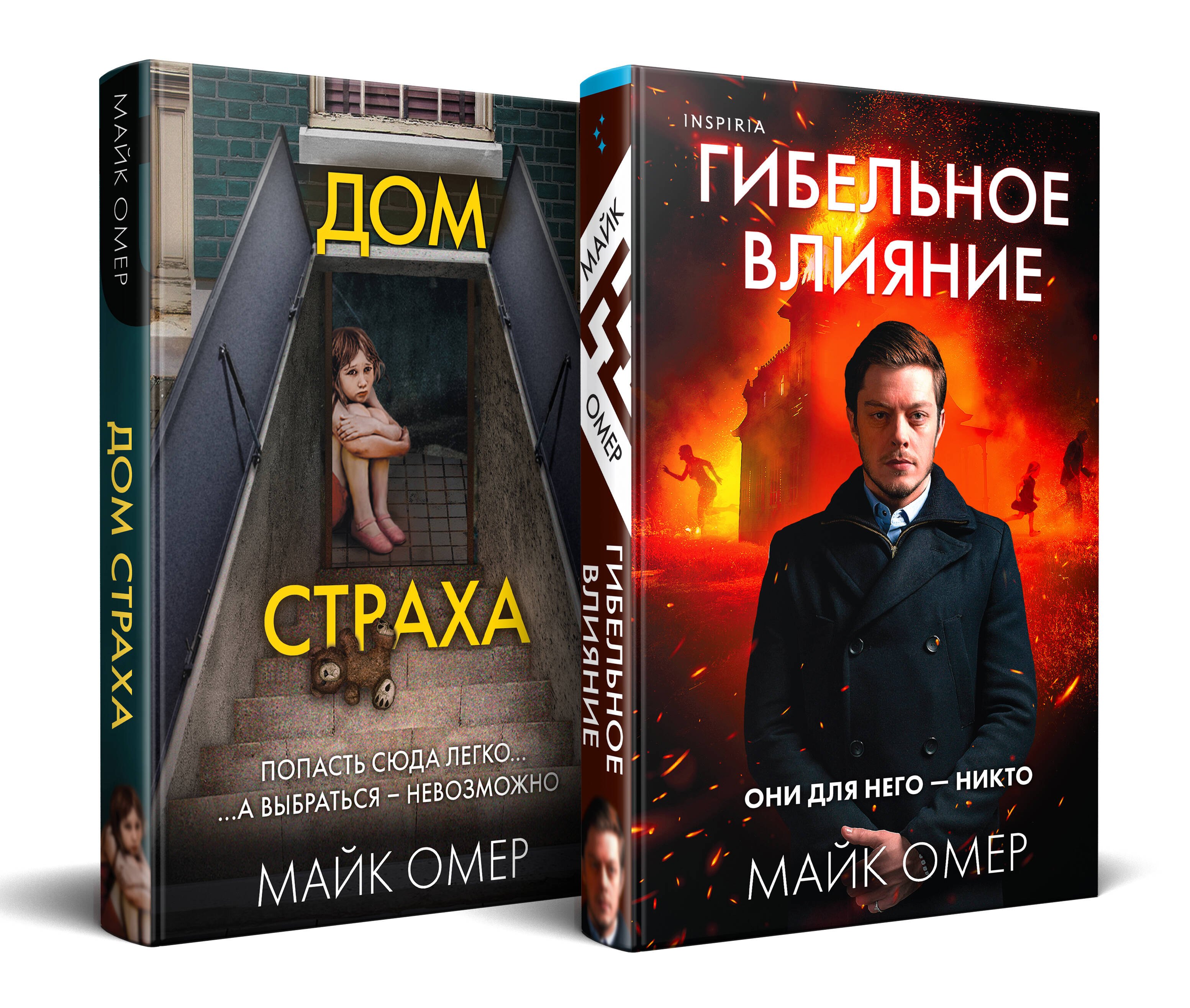 

Комплект из 2-х книг (Гибельное влияние + Дом страха)