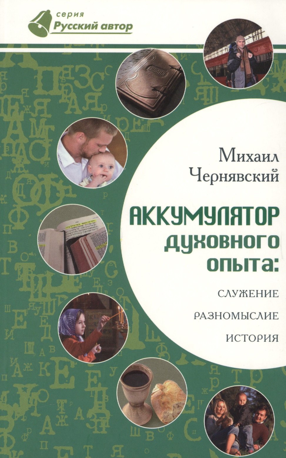 

Аккумулятор духовного опыта: Служение, разномыслие, история