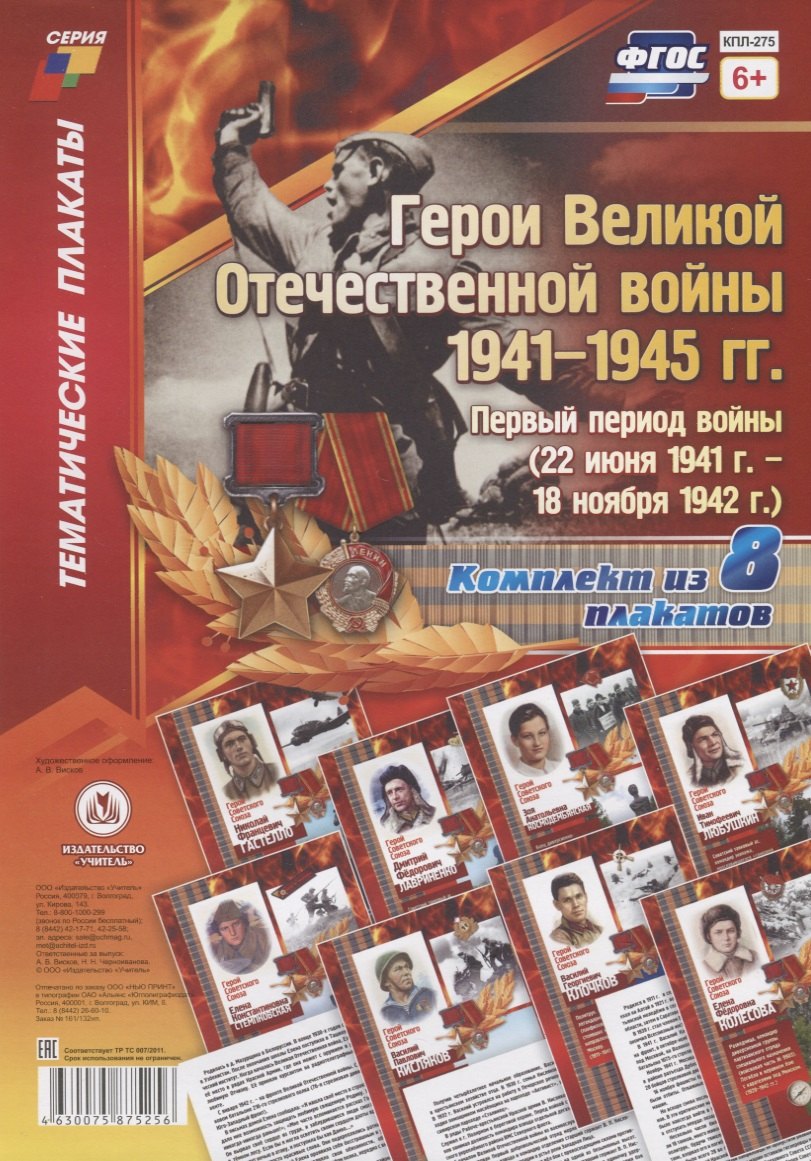 

Герои Великой Отечественной войны 1941-1945 гг. Первый период войны (22 июня 1941 г. - 18 ноября 1942 г.) (комплект из 8 плакатов)