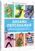Дизайн персонажей. Концепт-арт для комиксов, видеоигр и анимации - 1