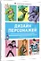 Дизайн персонажей. Концепт-арт для комиксов, видеоигр и анимации - 1