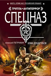 Клан душегубов : роман