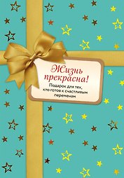 Жизнь прекрасна! Подарок для тех, кто готов к счастливым переменам: Комплект из 2-х книг