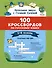 100 кроссвордов по русскому языку. 1-4 классы - 0