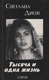 Тысяча и одна жизнь. Избранные стихотворения и поэмы