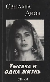 Тысяча и одна жизнь. Избранные стихотворения и поэмы