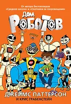 Дом роботов
