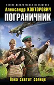 Пограничник. Пока светит солнце - 0