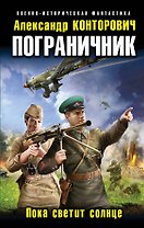 Пограничник. Пока светит солнце
