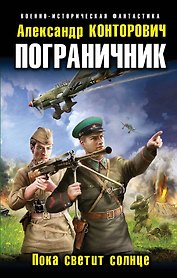 Пограничник. Пока светит солнце