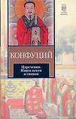Изречения. Книга песен и гимнов : [пер.с др.-кит.] - 0