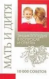 Мать и дитя. Энциклопедия в вопросах и ответах. / 10000 советов